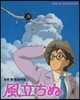 風立ちぬ