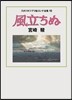 風立ちぬ