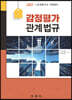 2021 감정평가 관계 법규