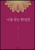 나를 찾는 화엄경