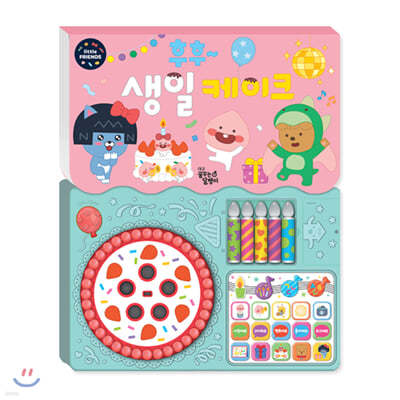 카카오 리틀프렌즈 사운드 토이북 후후~ 생일케이크