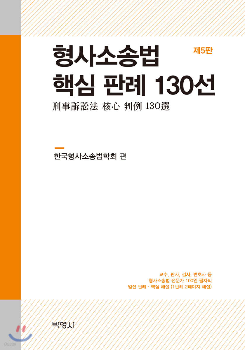 형사소송법 핵심 판례 130선