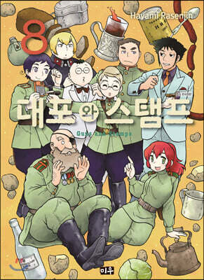 대포와 스탬프 08권