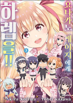 요나카노 레이지에게 하렘을!! 03권