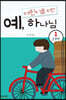 어린이를 위한 예, 하나님 1