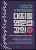 대치동 영문법 강의 (상)