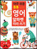 아주 쉬운 통통 영어 알파벳 따라쓰기