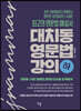 대치동 영문법 강의 (하)