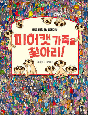 미어캣 가족을 찾아라 1 세계 여행 편