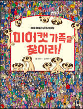미어캣 가족을 찾아라 1 세계 여행 편