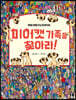 미어캣 가족을 찾아라 1 세계 여행 편