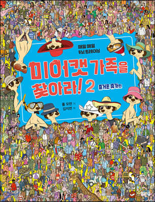 미어캣 가족을 찾아라 2 즐거운 휴가 편