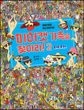 미어캣 가족을 찾아라 2 즐거운 휴가 편