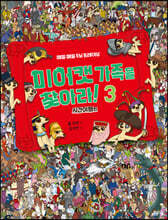 미어캣 가족을 찾아라 3 시간 여행 편