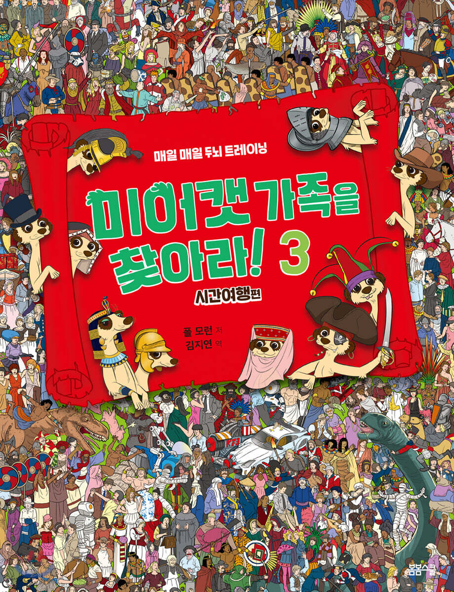 미어캣 가족을 찾아라 3 시간 여행 편