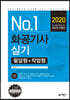 2020 No.1 화공기사 실기 필답형+작업형