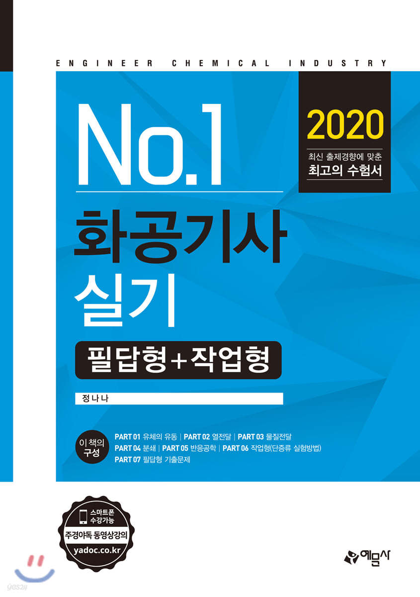 2020 No.1 화공기사 실기 필답형+작업형