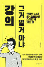 강의 그거 별거 아냐