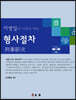 이병일의 나홀로 하는 형사절차