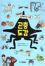 의외로 친해지고 싶은 곤충도감