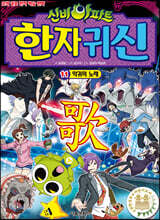 신비아파트 한자 귀신 11