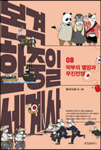 본격 한중일 세계사 8
