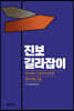 진보 길라잡이