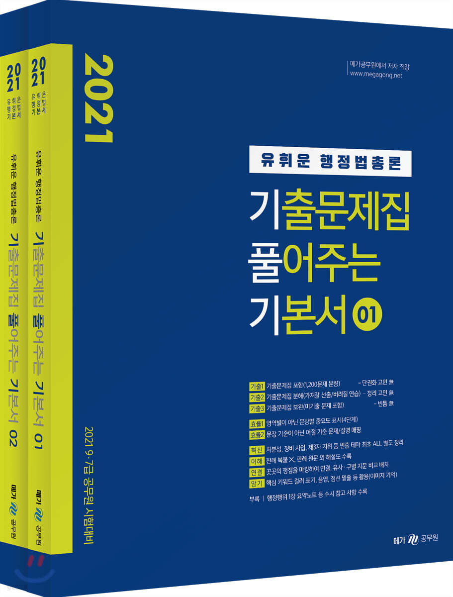 2021 유휘운 행정법총론 기출문제집 풀어주는 기본서