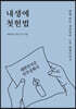 내생에 첫 헌법