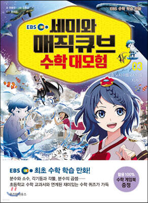 EBS 세미와 매직큐브 수학 대모험 3