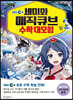 EBS 세미와 매직큐브 수학 대모험 3