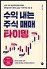 수익 내는 주식 매매 타이밍