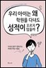 우리 아이는 왜 학원을 다녀도 성적이 오르지 않을까?