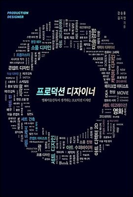 프로덕션 디자이너
