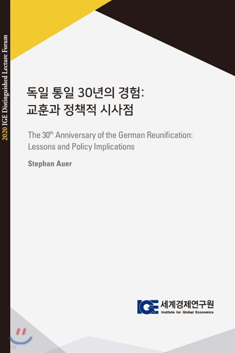 독일 통일 30년의 경험 : 교훈과 정책적 시사점