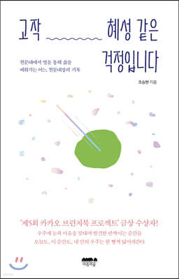 고작 혜성 같은 걱정입니다