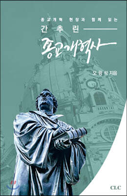 간추린 종교개혁사