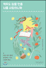 맥주도 참을 만큼 너를 사랑하니까