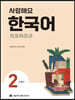 사랑해요 한국어 2 Student’s Book (중국어)