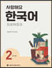 사랑해요 한국어 2 WorkBook (중국어)