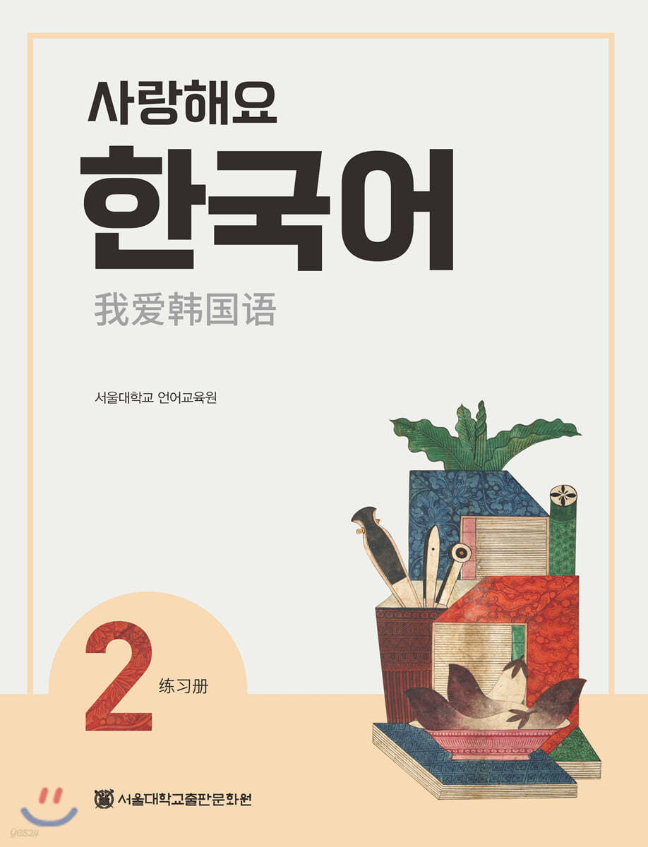 사랑해요 한국어 2 WorkBook (중국어)