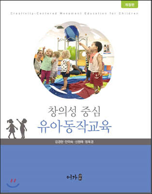 창의성 중심 유아동작교육