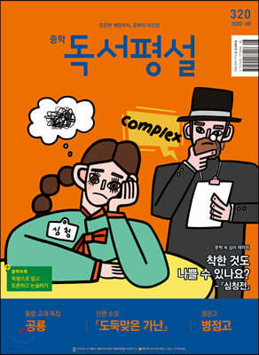 중학 독서평설 No.320 (2020년 08월호)