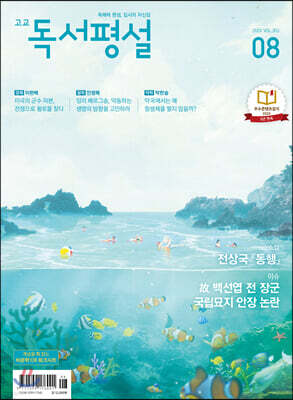 고교 독서평설 No.353 (2020년 08월호)