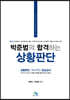 박준범의 합격하는 상황판단