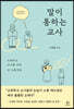 말이 통하는 교사