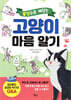 고양이 마음 알기