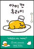 아이 캔 후라이