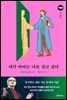 내가 바라는 나로 살고 싶다