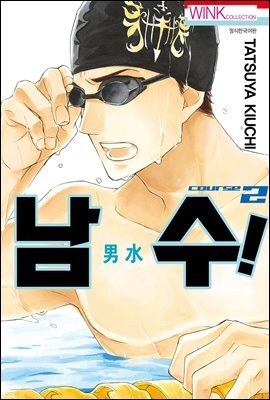 [대여] 남수! 02권